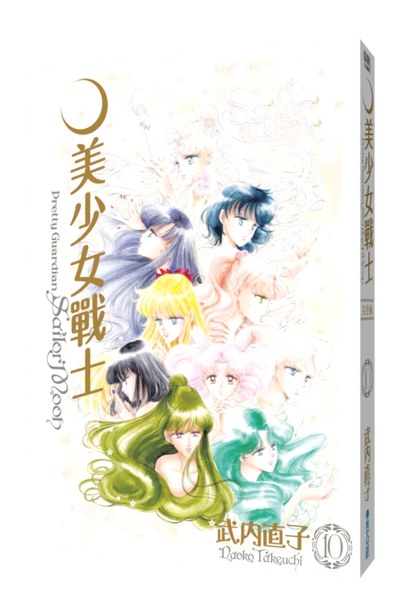 (預購)美少女戰士 完全版(10)封面