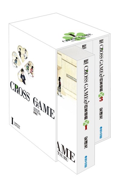 四葉遊戲 豪華典藏書盒版(一)示意圖