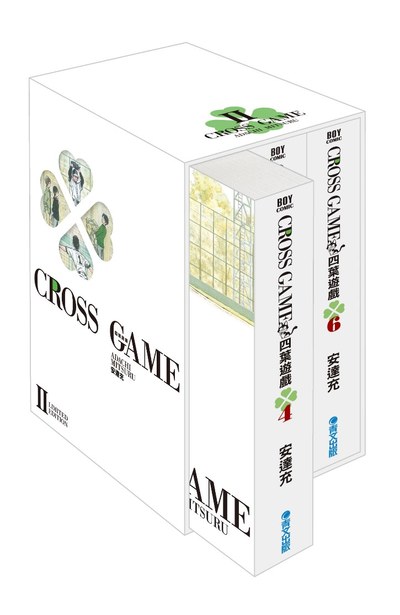 四葉遊戲 豪華典藏書盒版(二)示意圖