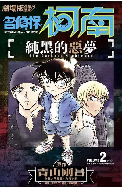 劇場版改編漫畫 名偵探柯南 純黑的惡夢(02)完封面