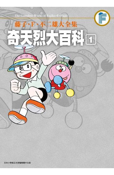 藤子‧F‧不二雄大全集 奇天烈大百科(01)封面