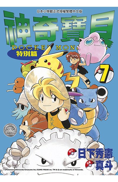 神奇寶貝特別篇(07)封面
