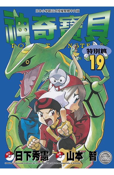 神奇寶貝特別篇(19)封面