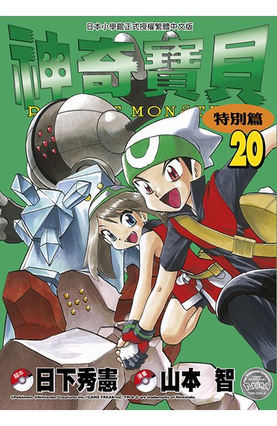 神奇寶貝特別篇(20)封面