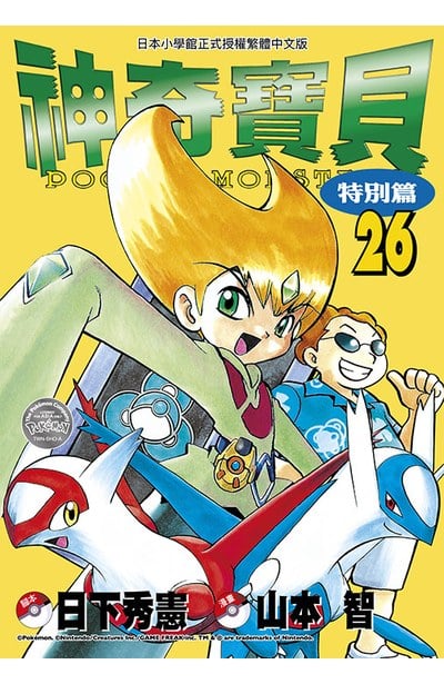 神奇寶貝特別篇(26)封面