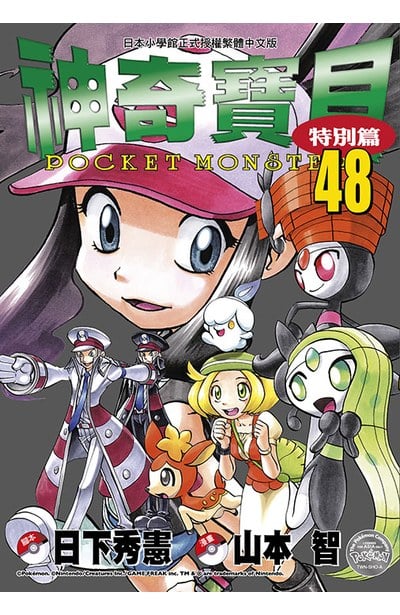 神奇寶貝特別篇(48)封面