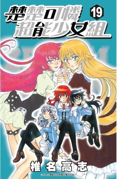 楚楚可憐超能少女組 19 青文出版 讀享娛樂 領導流行 楚楚可憐超能少女組 19 青文出版 讀享娛樂 領導流行