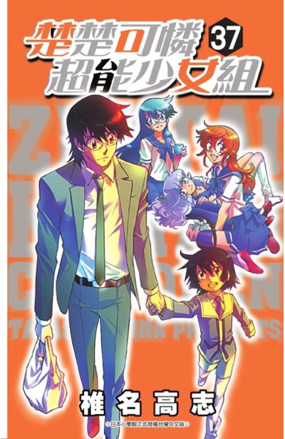 楚楚可憐超能少女組 37 青文出版 讀享娛樂 領導流行 楚楚可憐超能少女組 37 青文出版 讀享娛樂 領導流行