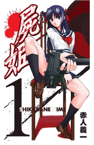 屍姬(01)封面