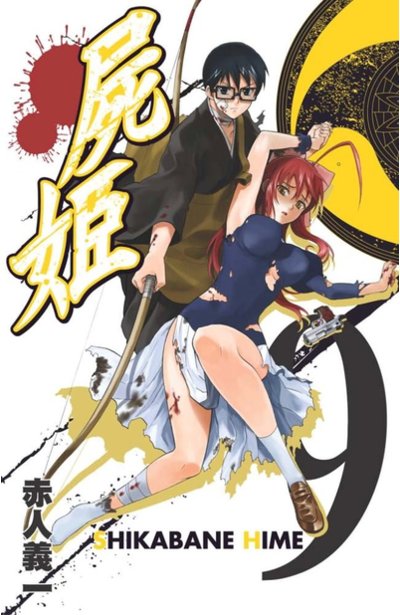 屍姬(09)封面