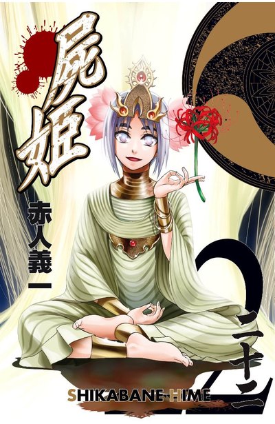 屍姬(22)封面