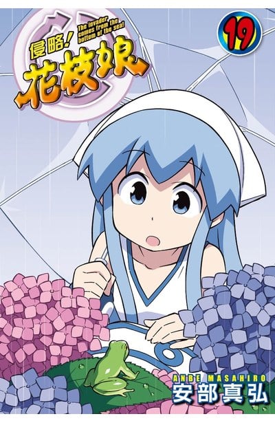 侵略!花枝娘(19)封面