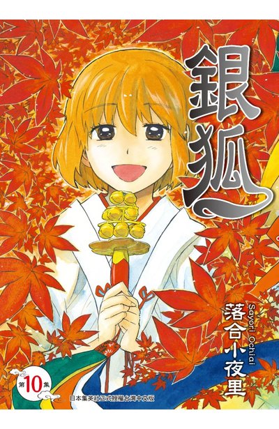 銀狐(10)封面