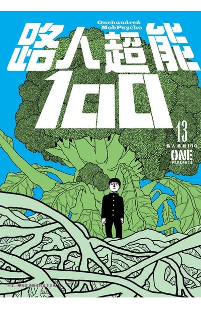 路人超能100(13)封面