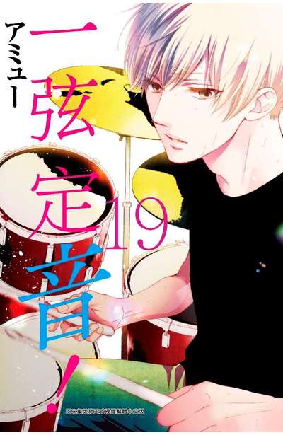 一弦定音!(19)封面