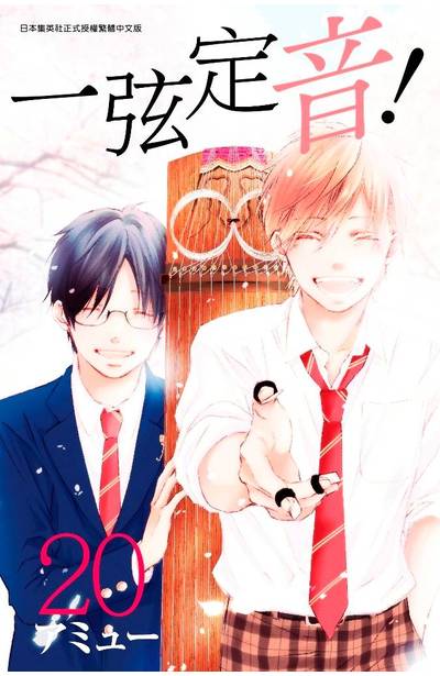 一弦定音!(20)封面