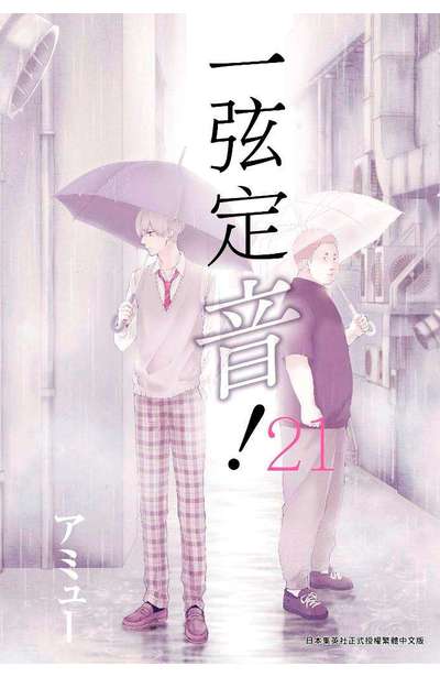 一弦定音! (21)封面