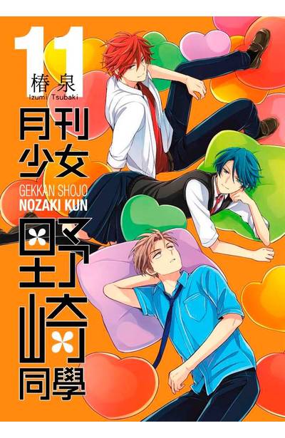 月刊少女野崎同學 11 特別版 青文出版 讀享娛樂 領導流行 月刊少女野崎同學 11 特別版 青文出版 讀享娛樂 領導流行