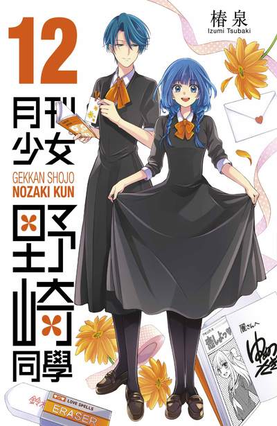 月刊少女野崎同學(12)封面