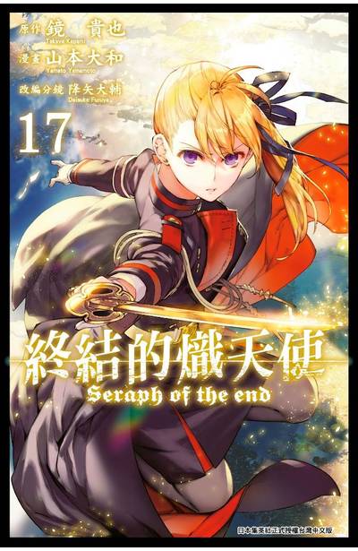 終結的熾天使(17)封面