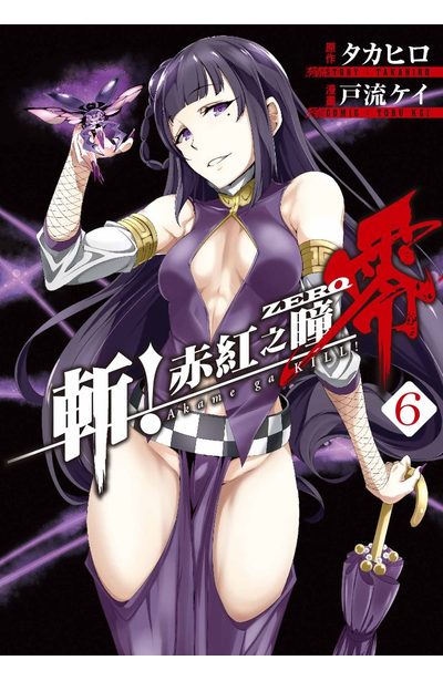 斬!赤紅之瞳 零(06)封面