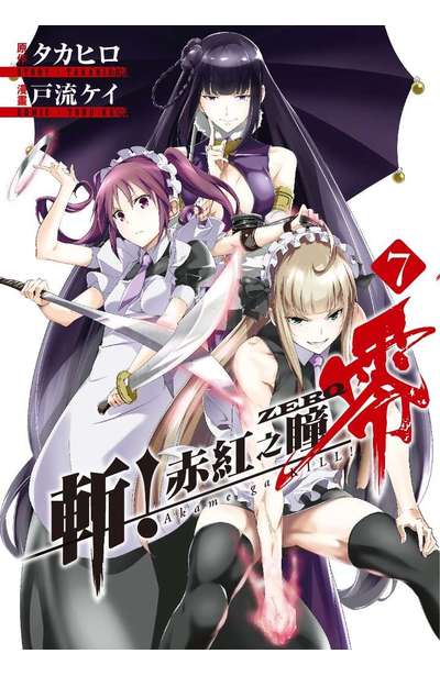 斬!赤紅之瞳 零(07)封面