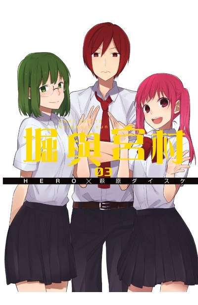 堀與宮村(03)封面