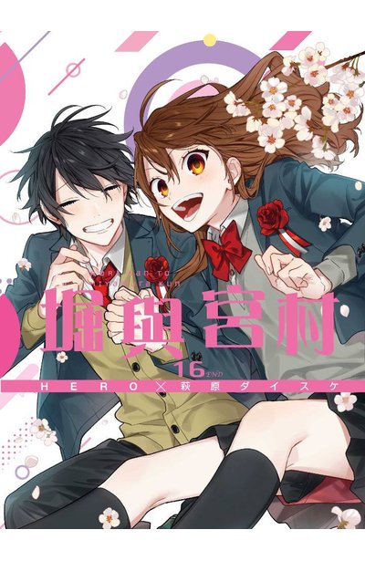 堀與宮村(16)完特別版- 青文出版-讀享丹青.娛閱藝文 堀與宮村(16)完特別版- 青文出版-讀享丹青.娛閱藝文