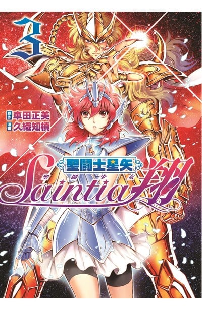 聖鬪士星矢 聖鬪少女翔(03)封面