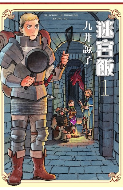 迷宮飯 01 青文出版 讀享娛樂 領導流行 迷宮飯 01 青文出版 讀享娛樂 領導流行