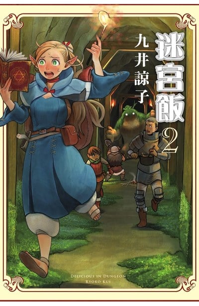 迷宮飯(02)封面