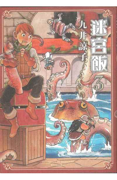 迷宮飯(03)封面