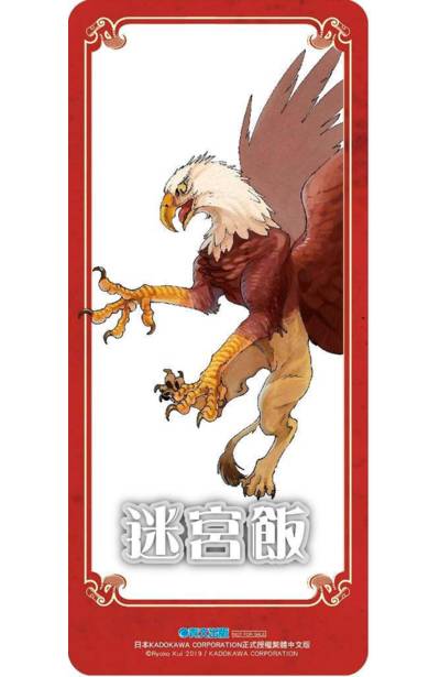 迷宮飯(07)會場限定版PP書籤