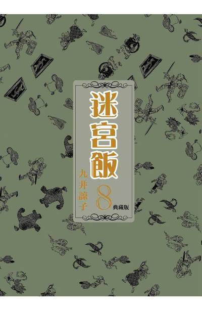 迷宮飯(08)典藏版封面