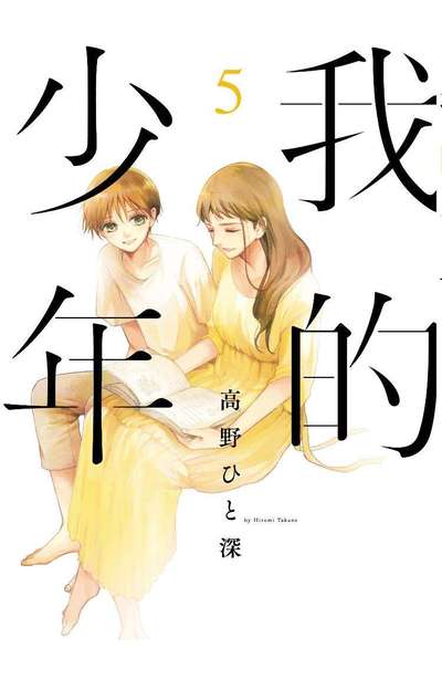 我的少年(05)封面