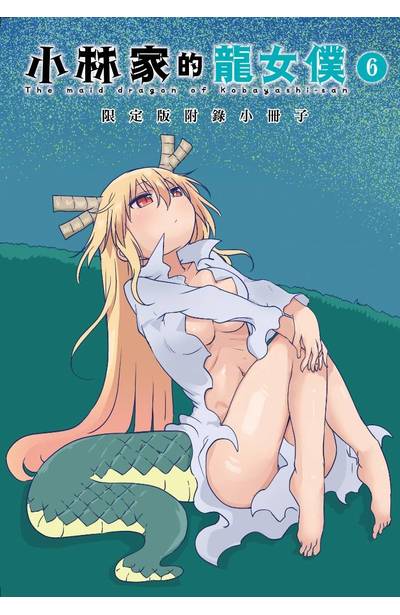 小林家的龍女僕(06) 限定版首刷附錄小冊子