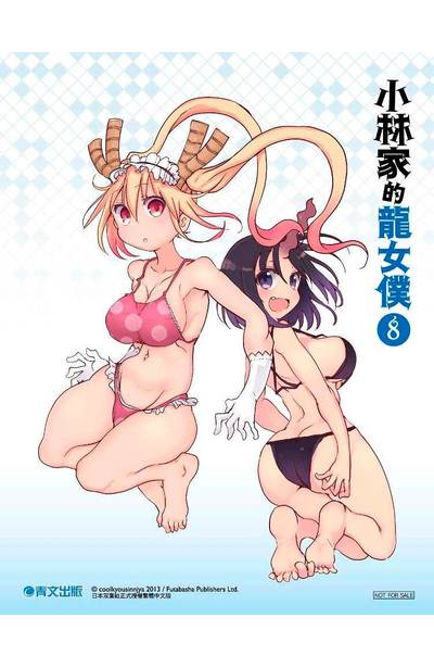 小林家的龍女僕(08)首刷附錄雙面小卡