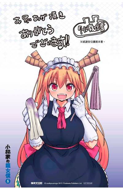 小林家的龍女僕(08)限定版附錄感謝卡