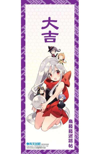 烏菈菈迷路帖(05)限定版書籤