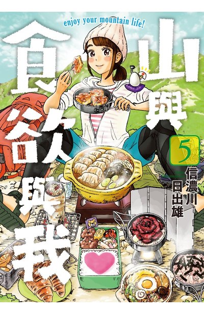 山與食欲與我(05)封面