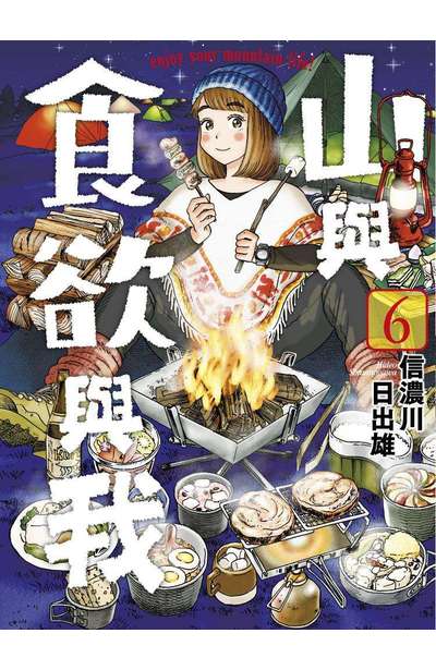 山與食欲與我(06)封面
