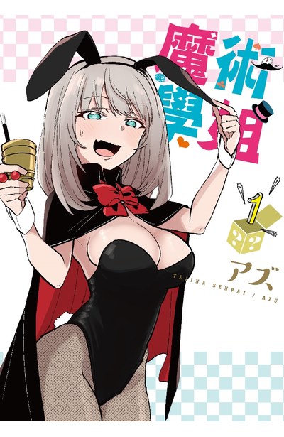 (菁點兌換)魔術學姐(01)限定版封面