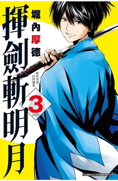 揮劍斬明月(03)完封面
