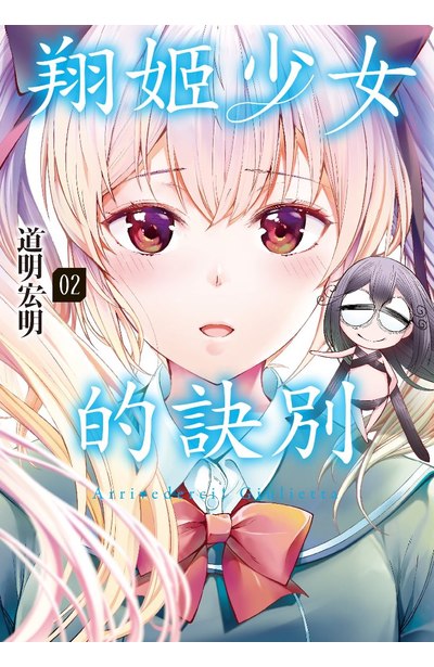翔姬少女的訣別(02)封面
