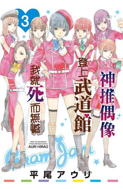 神推偶像登上武道館我就死而無憾(03)封面