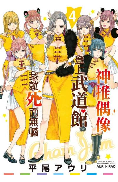 神推偶像登上武道館我就死而無憾(04)封面