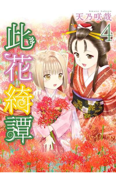 此花綺譚(04)封面