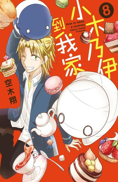 小木乃伊到我家(08) 封面