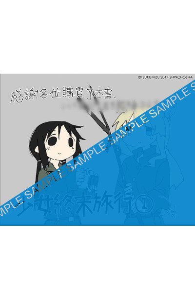 少女終末旅行(01)首刷附錄作者親繪台灣獨家感謝卡