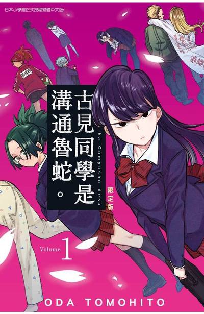 古見同學是溝通魯蛇。(01)限定版封面
